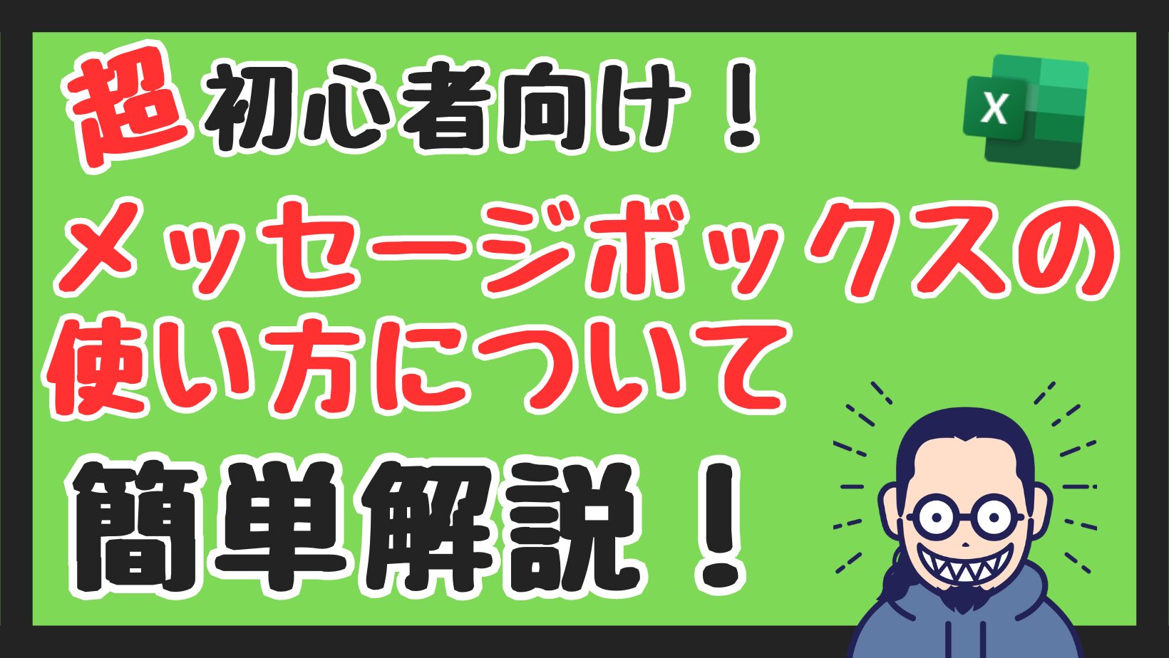 【初心者向け】excel Vba（マクロ）「メッセージボックスの使用方法」について超簡単解説！｜てるパパブログ