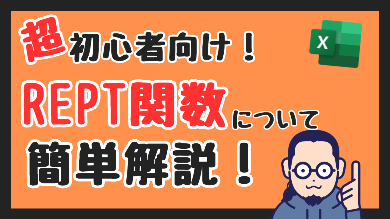 【初心者向け】Excel関数「REPT関数」について超簡単解説！｜てるパパブログ